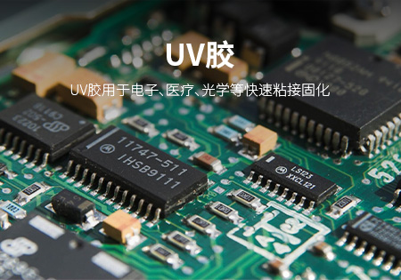 漳州UV胶